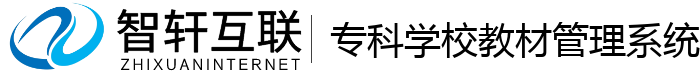 专科学校教材管理系统